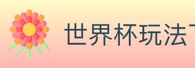 世界杯玩法下载 Logo